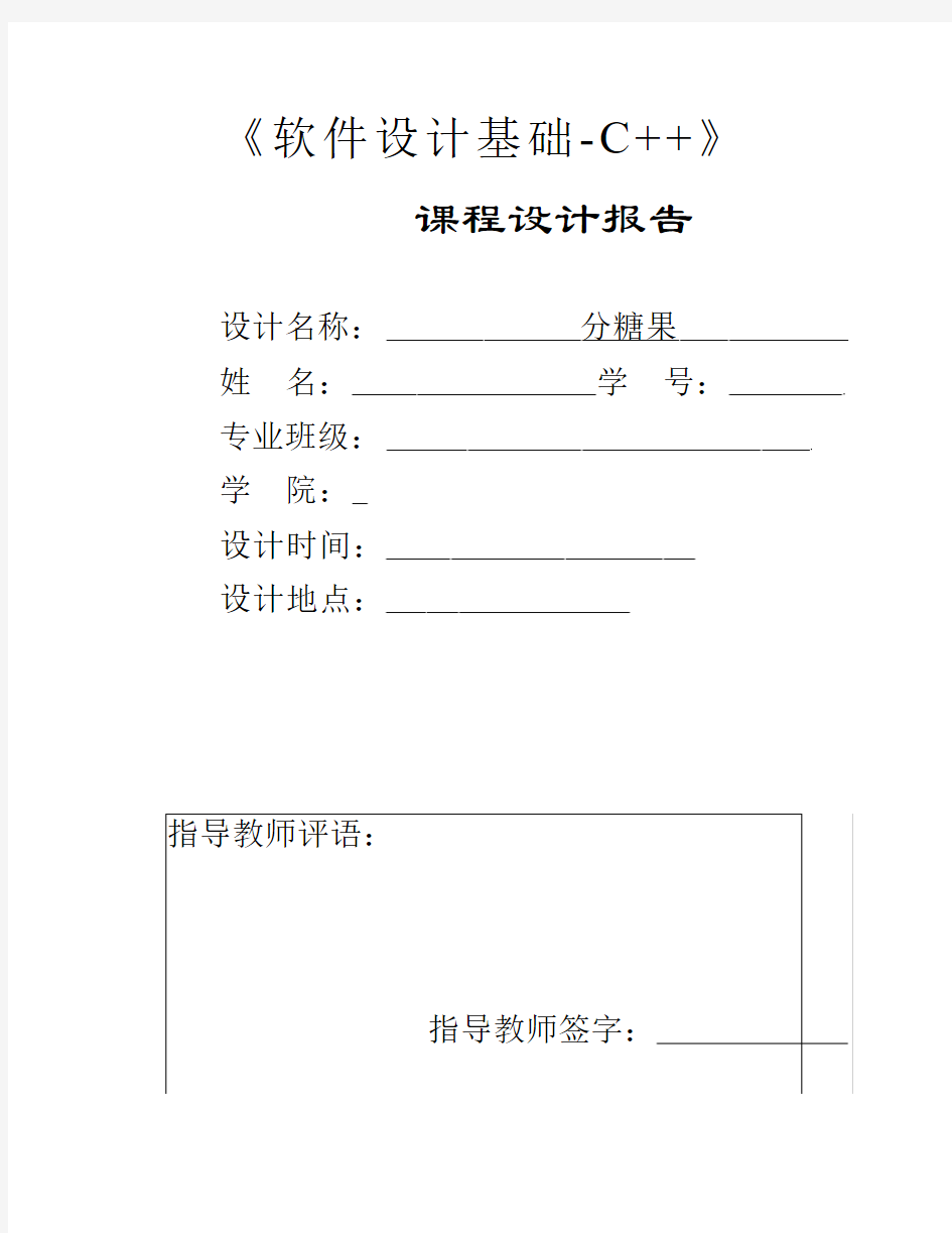 《软件设计基础-C++》课程设计报告书