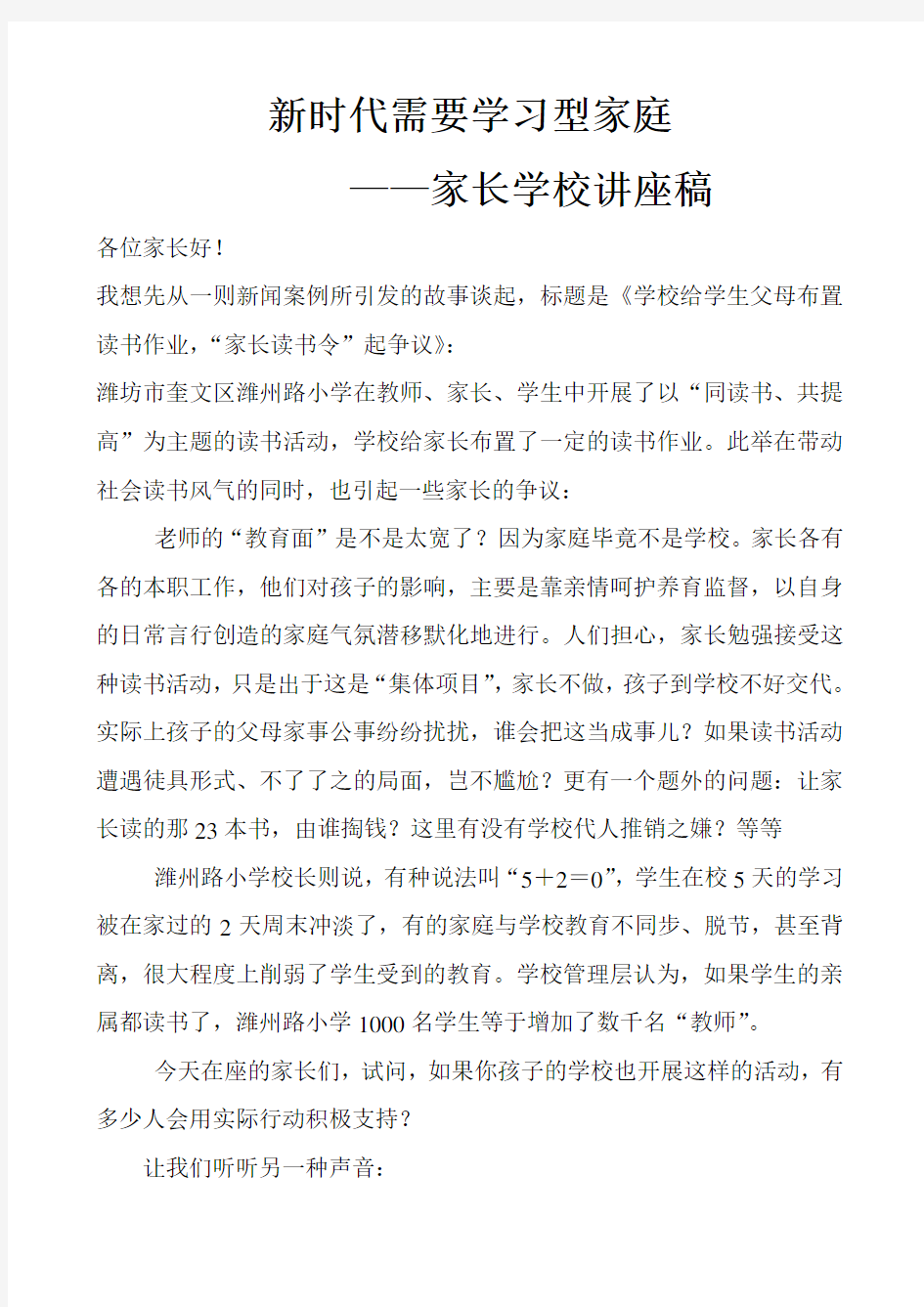 《新时代需要学习型家庭》——家长学校讲座稿