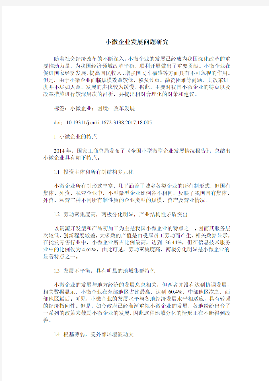 小微企业发展问题研究