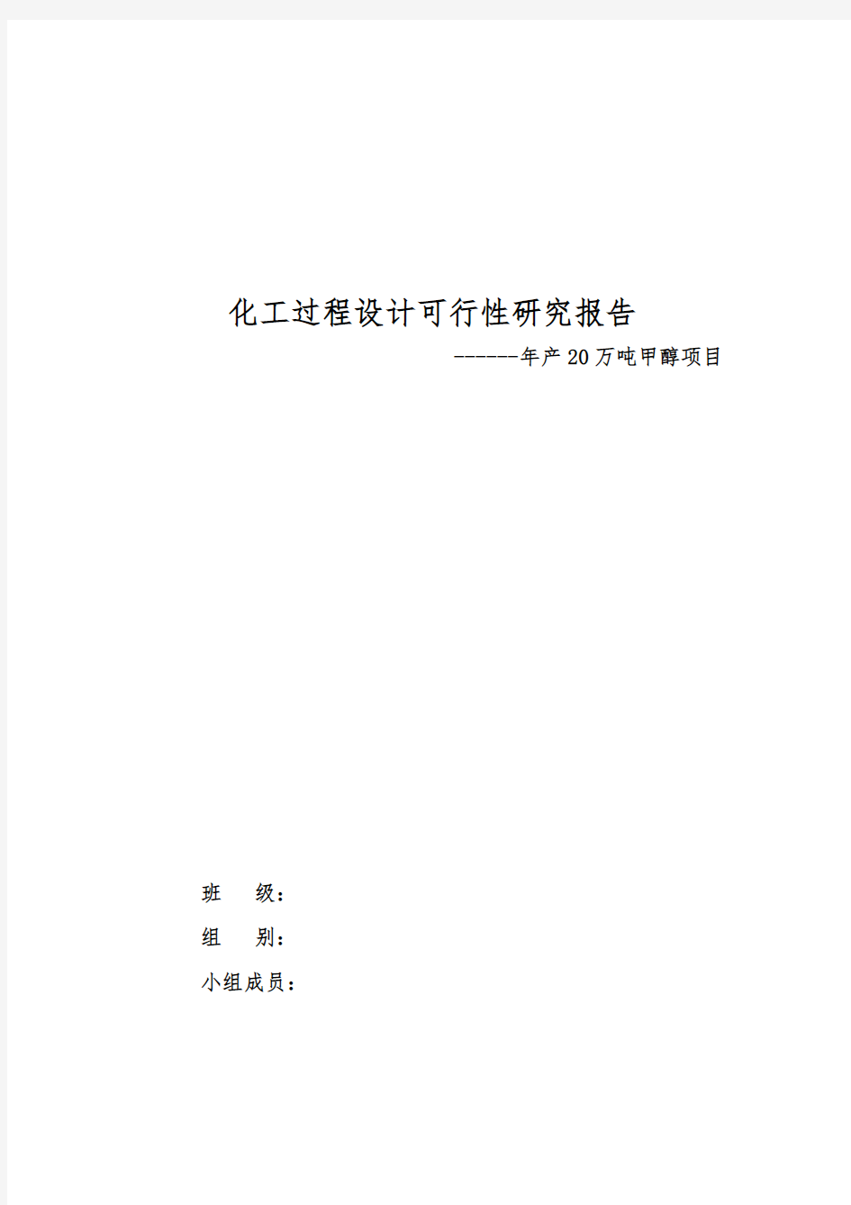 年产20万吨甲醇项目可行性研究报告