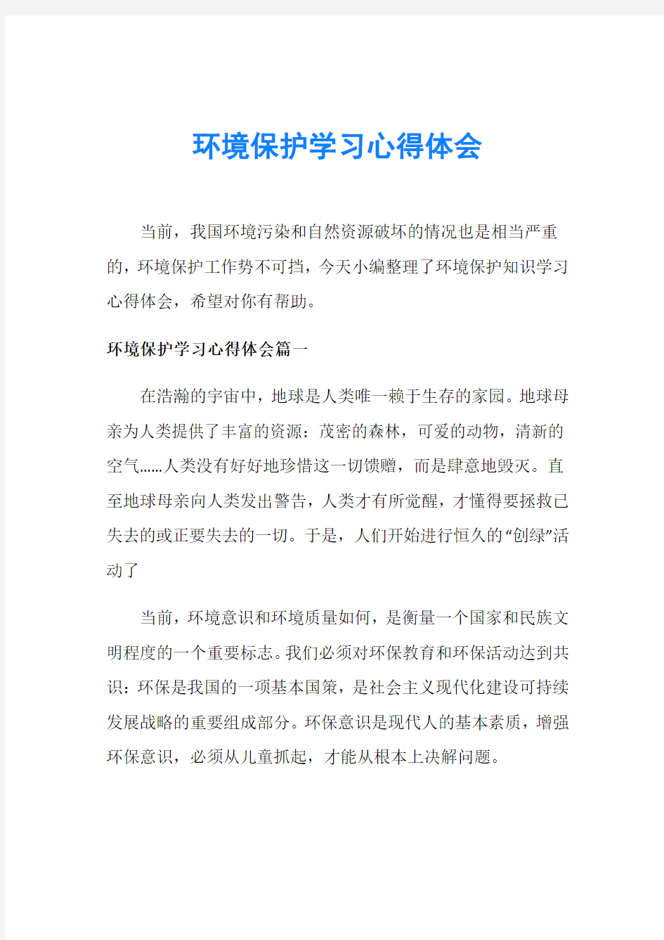 环境保护学习心得体会