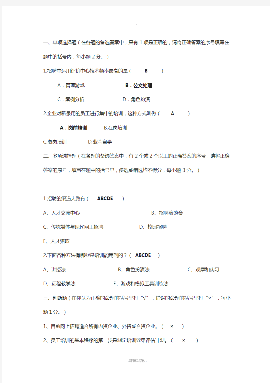 《人员招聘与培训实务》教学辅导