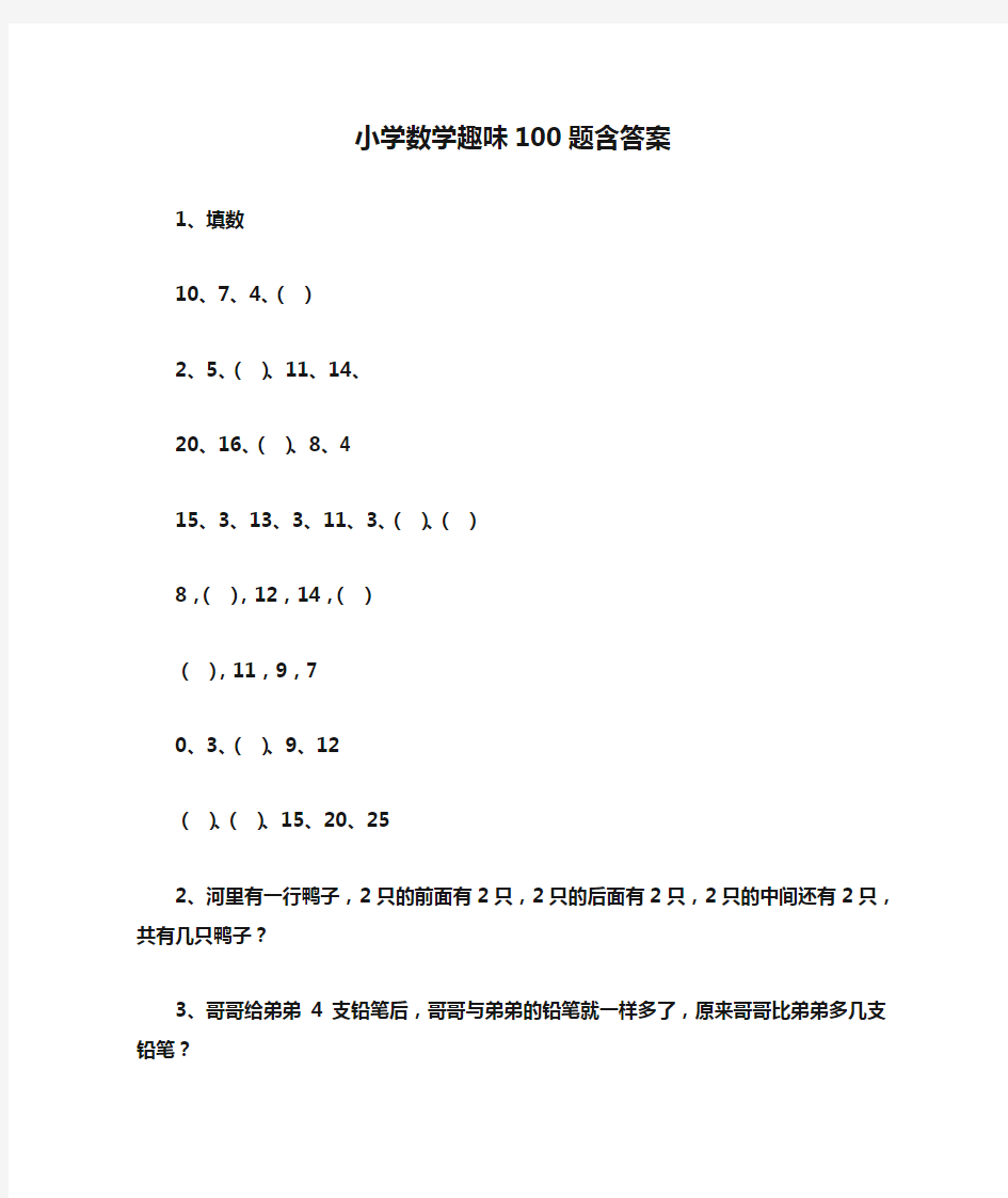 小学数学趣味100题含答案