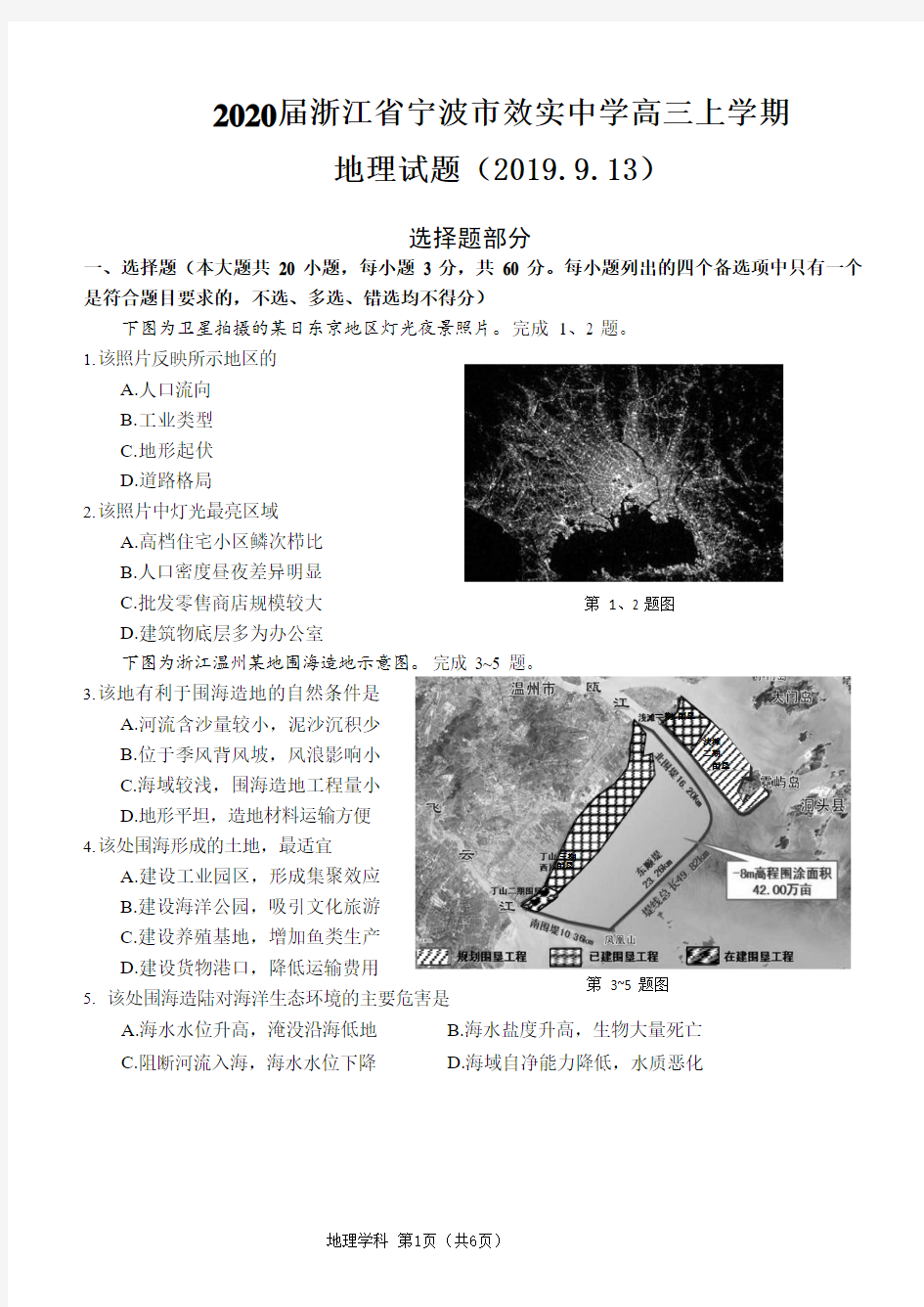 2020届浙江省宁波市效实中学高三上学期地理试题(2019.9.13)