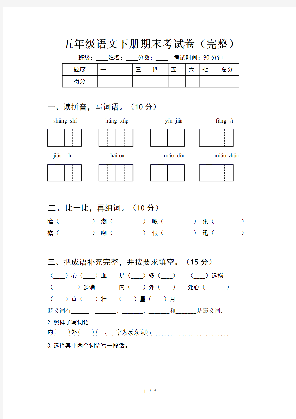 五年级语文下册期末考试卷(完整)