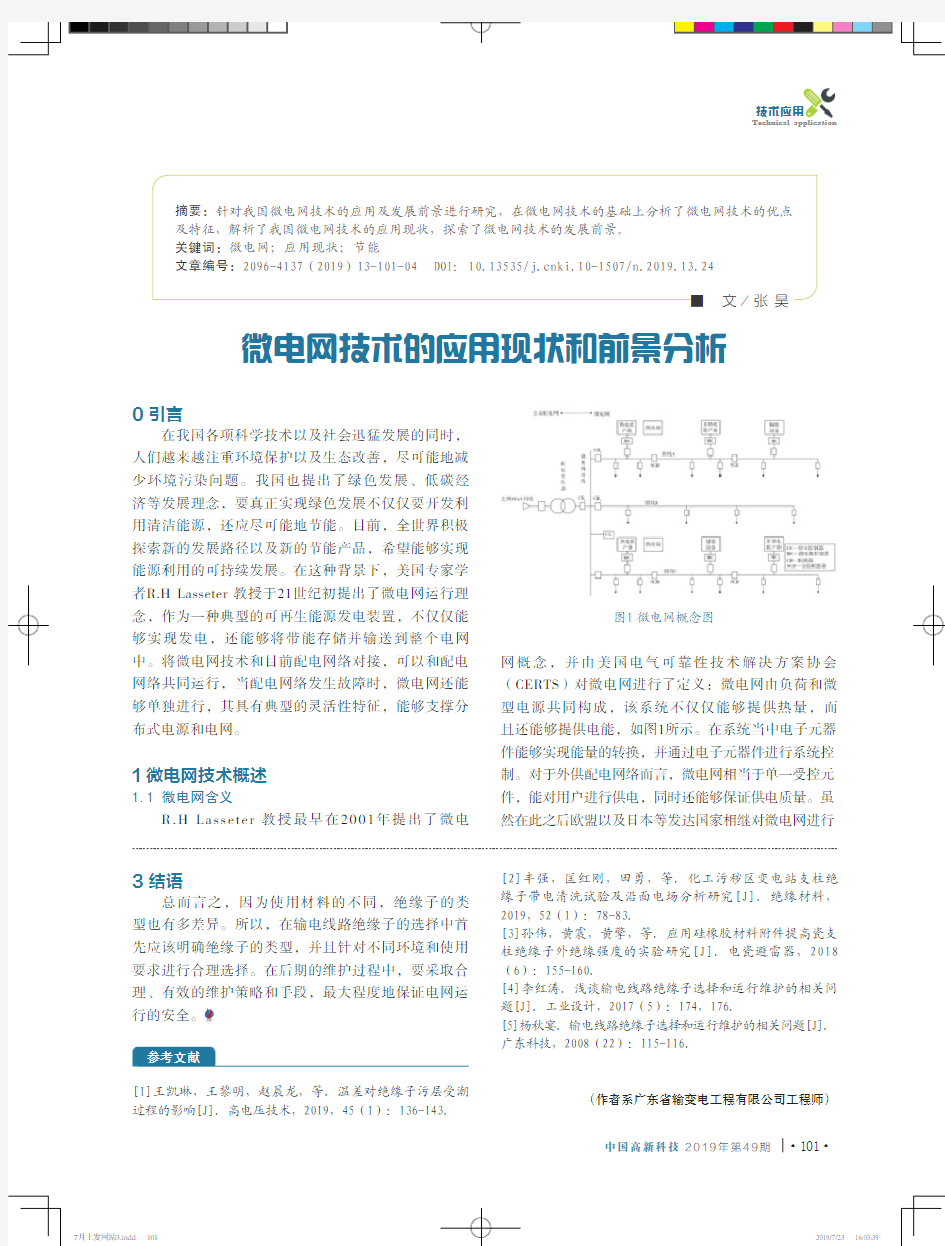 微电网技术的应用现状和前景分析