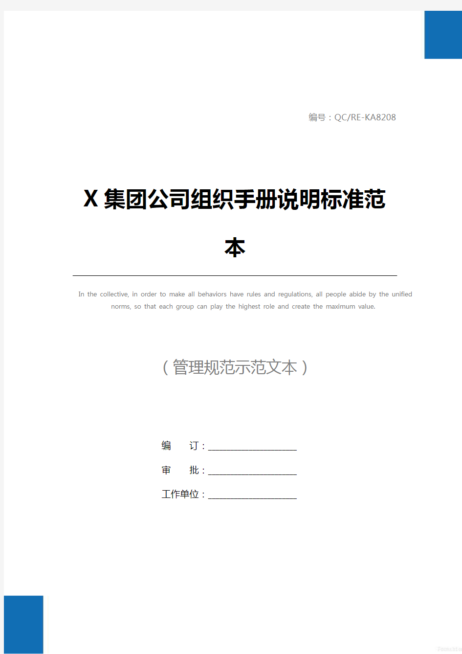 X集团公司组织手册说明标准范本