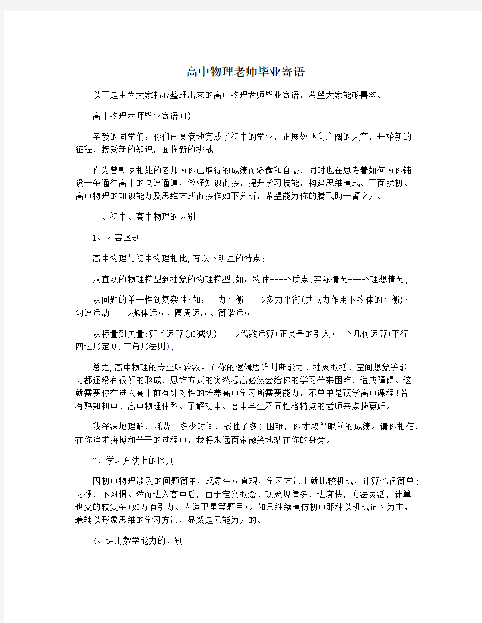 高中物理老师毕业寄语