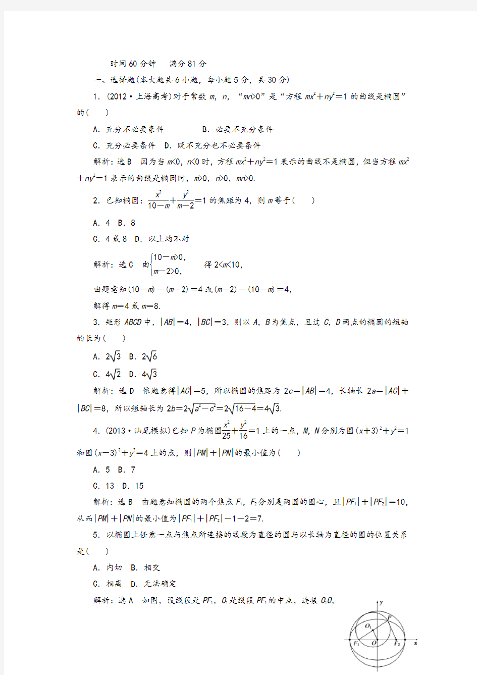 高二数学选修1--1椭圆练习题