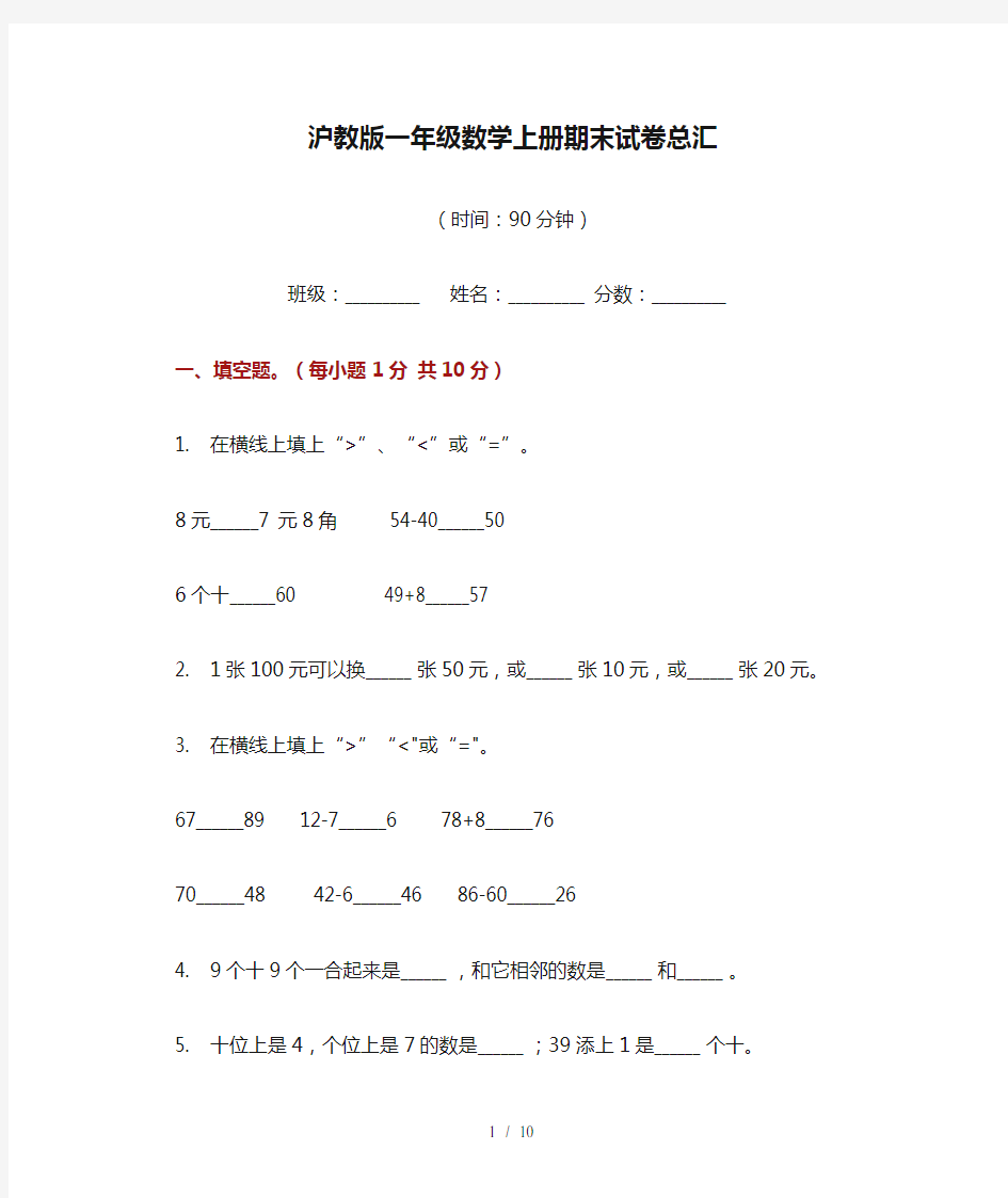 沪教版一年级数学上册期末试卷总汇