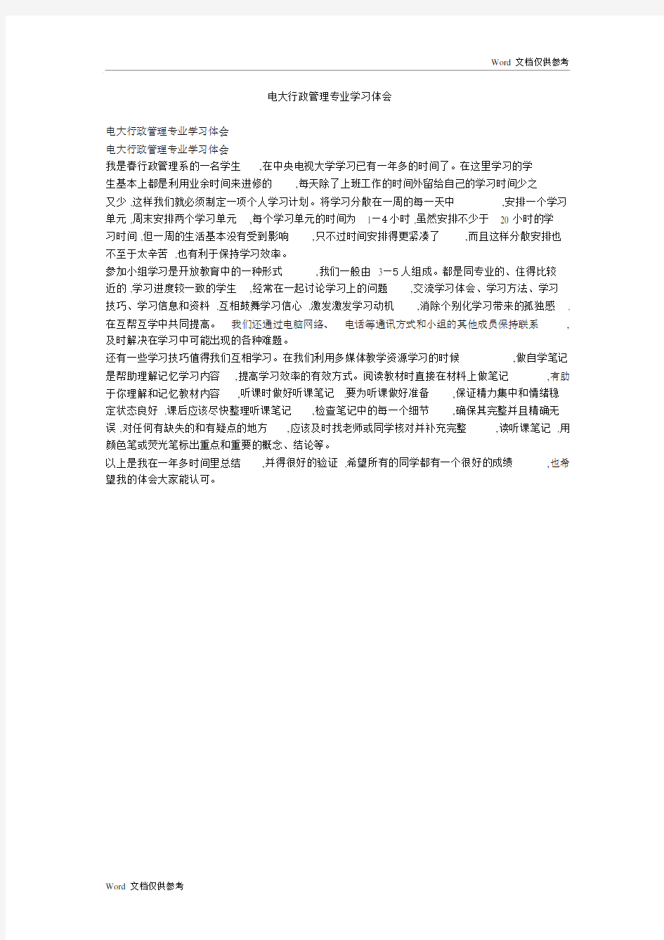 电大行政管理专业学习体会.docx