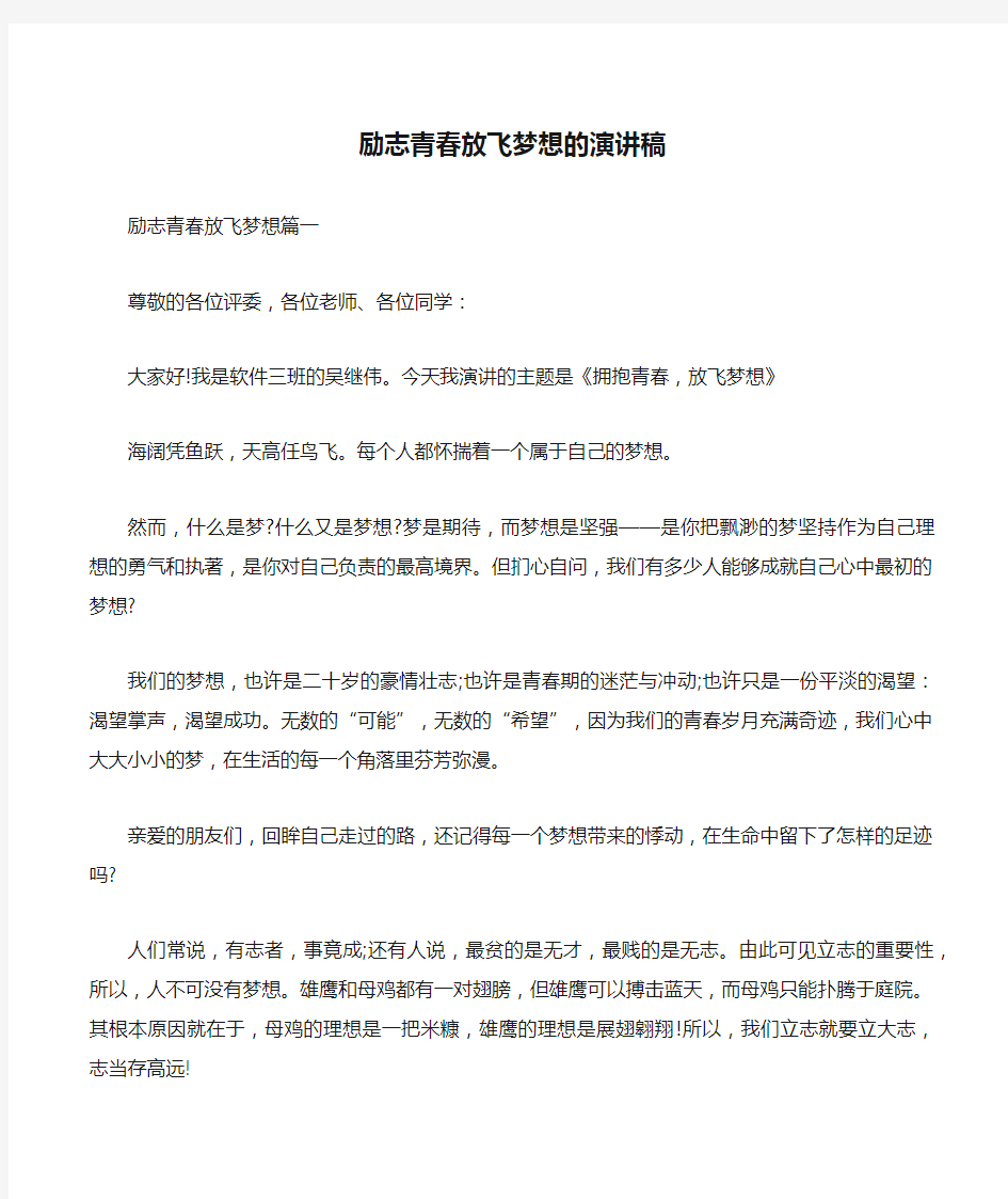 励志青春放飞梦想的演讲稿