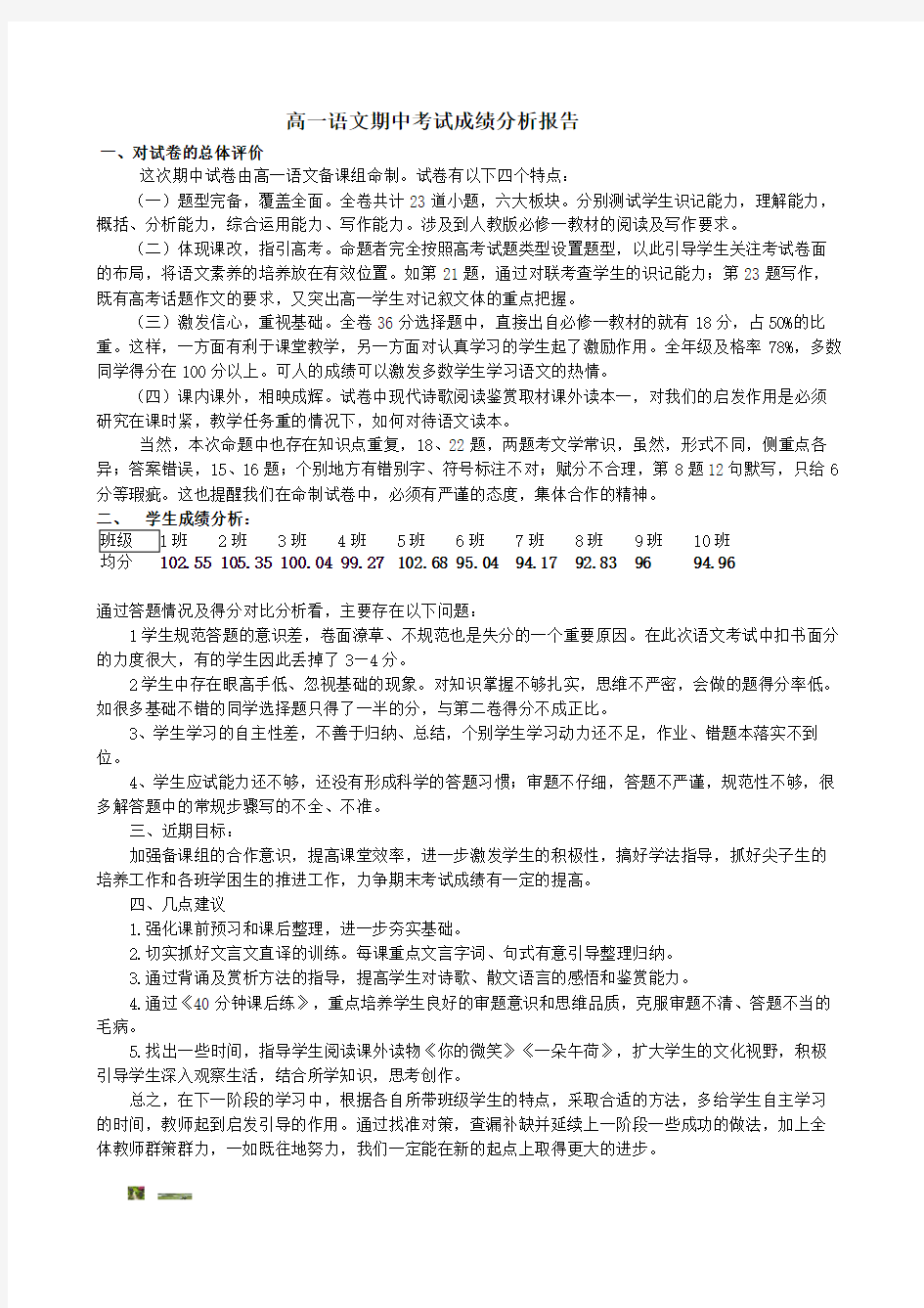 高一语文期中考试成绩分析报告28272