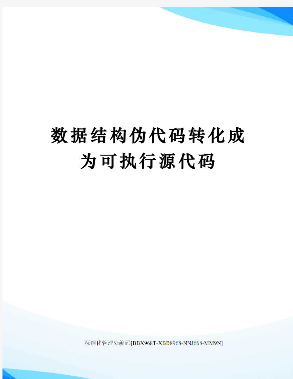 数据结构伪代码转化成为可执行源代码