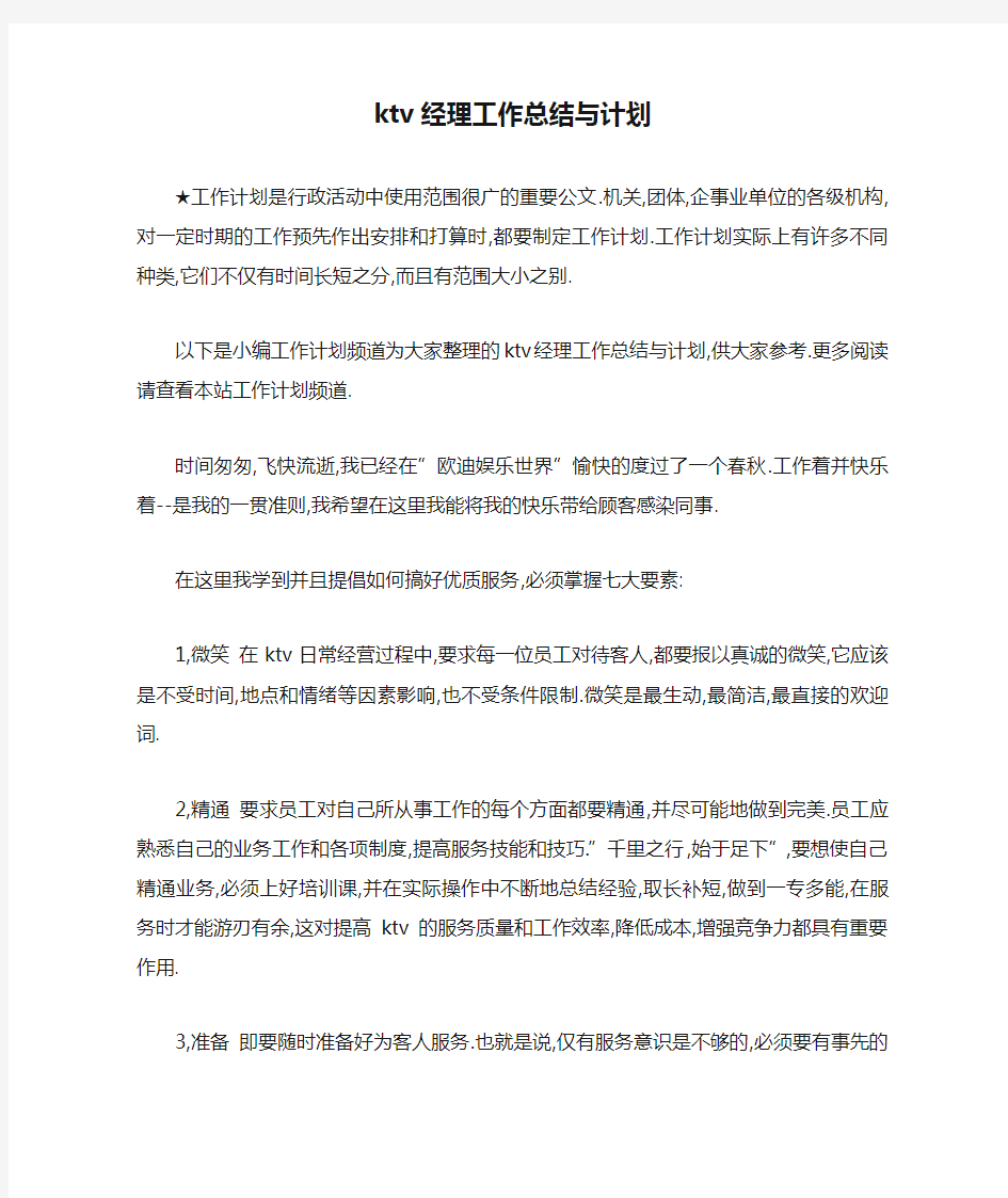 ktv经理工作总结与计划