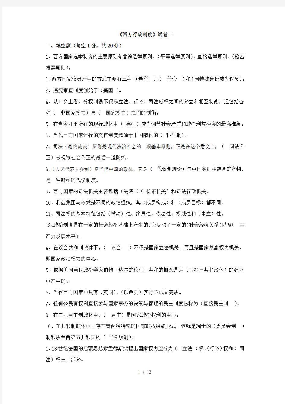 西方行政制度历届考试试题总结