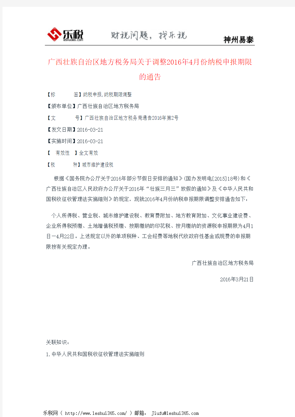 广西壮族自治区地方税务局关于调整2016年4月份纳税申报期限的通告