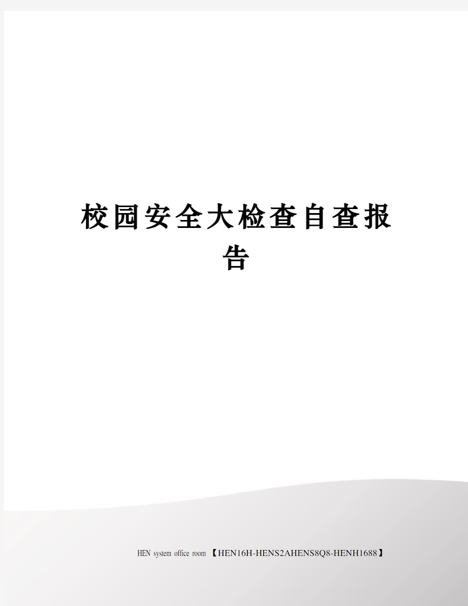 校园安全大检查自查报告完整版