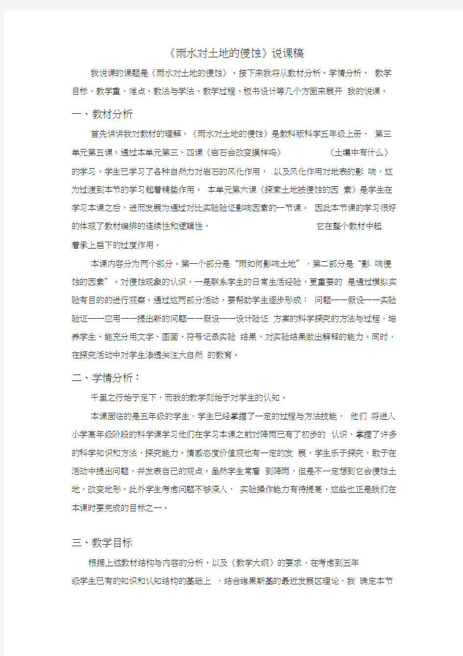 小学科学说课稿模板整理