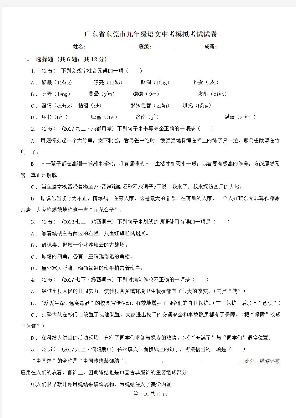 广东省东莞市九年级语文中考模拟考试试卷