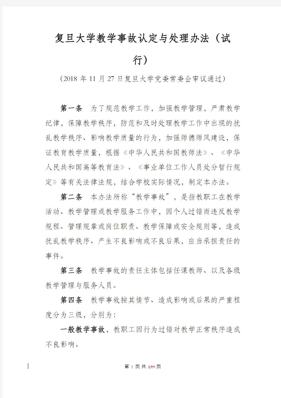 复旦大学教学事故认定与处理办法-复旦大学教务处