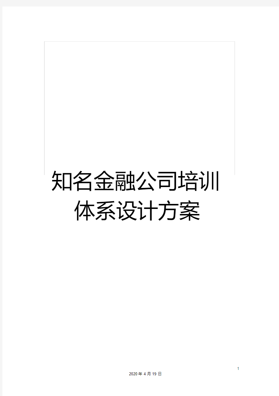 知名金融公司培训体系设计方案范本