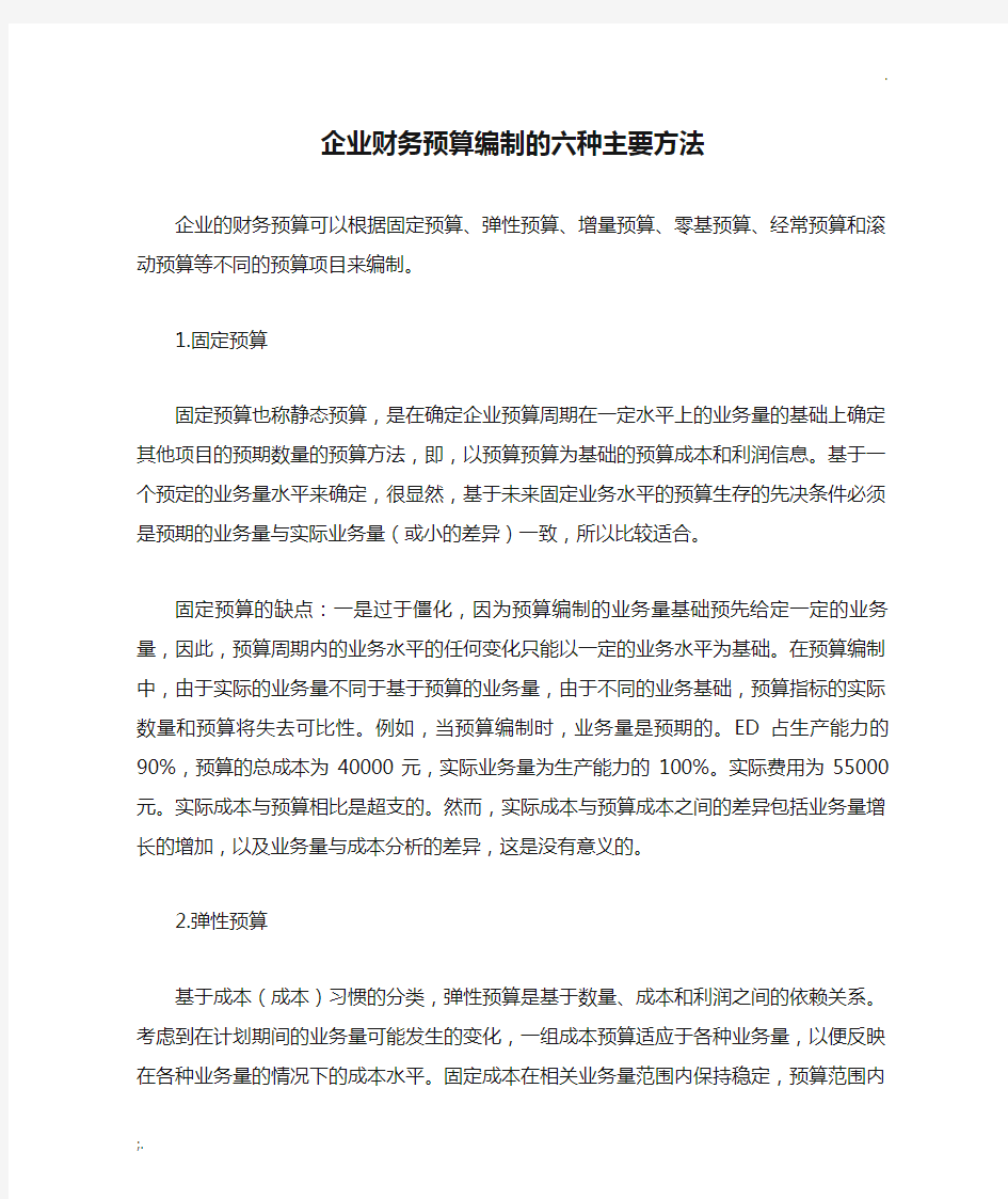 企业财务预算编制的六种主要方法