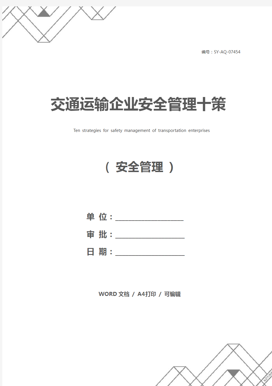 交通运输企业安全管理十策