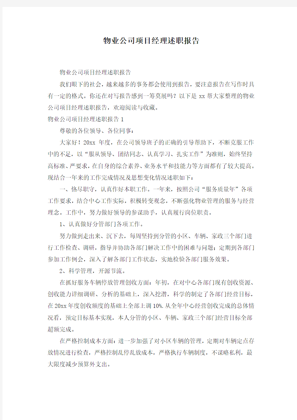 物业公司项目经理述职报告