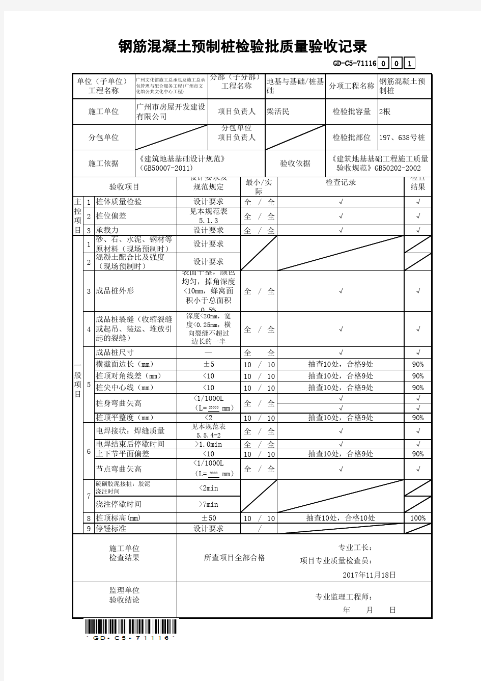 钢筋混凝土预制桩检验批质量验收记录1