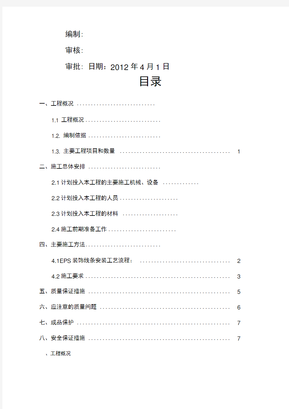 EPS装饰线条施工方案