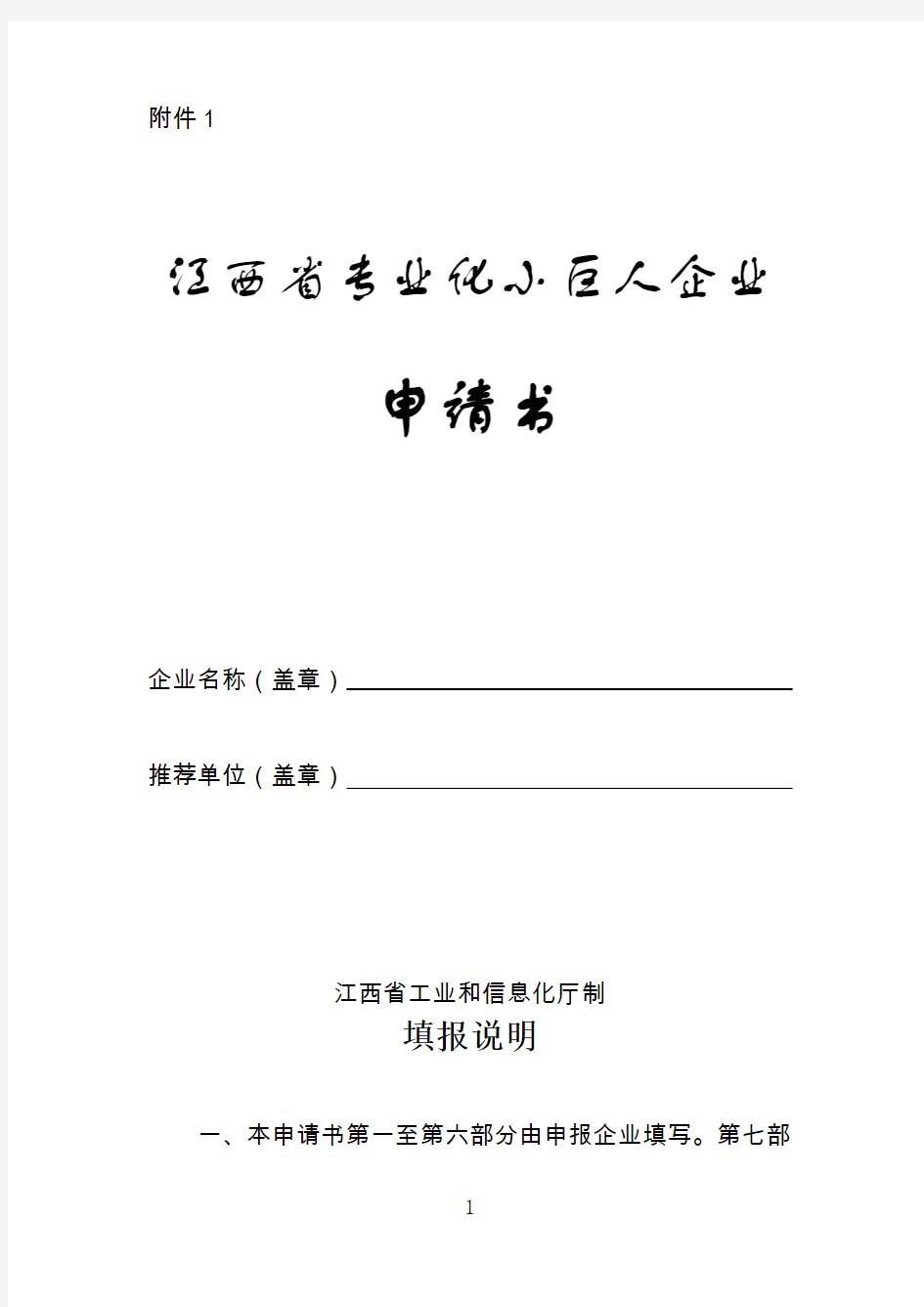 江西省专业化小巨人企业申请书、相关佐证材料列举