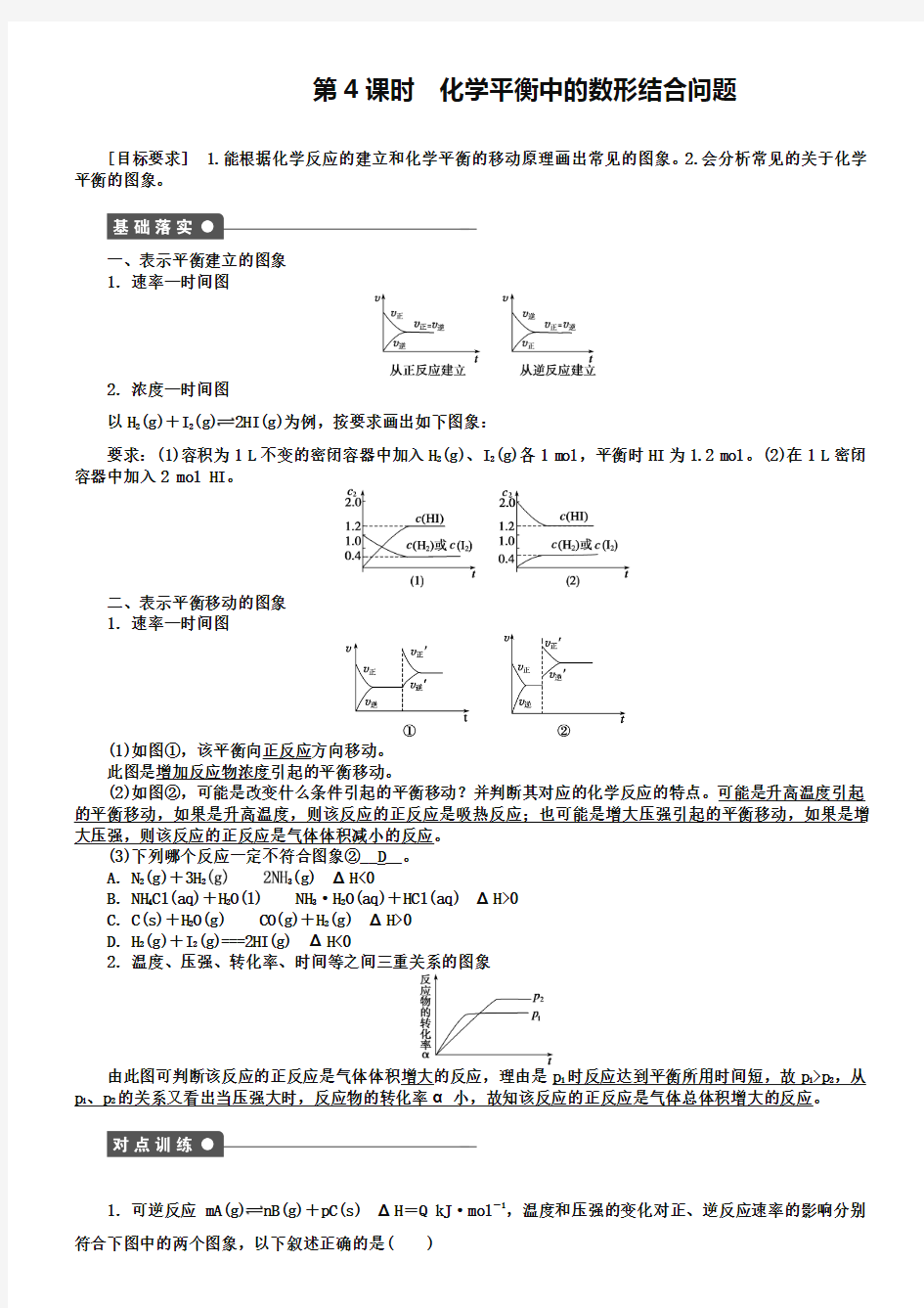 【新步步高】2018-2019学年高二化学人教版选修4课后作业：第二章 第三节 第4课时 化学平衡中的数形结合问题