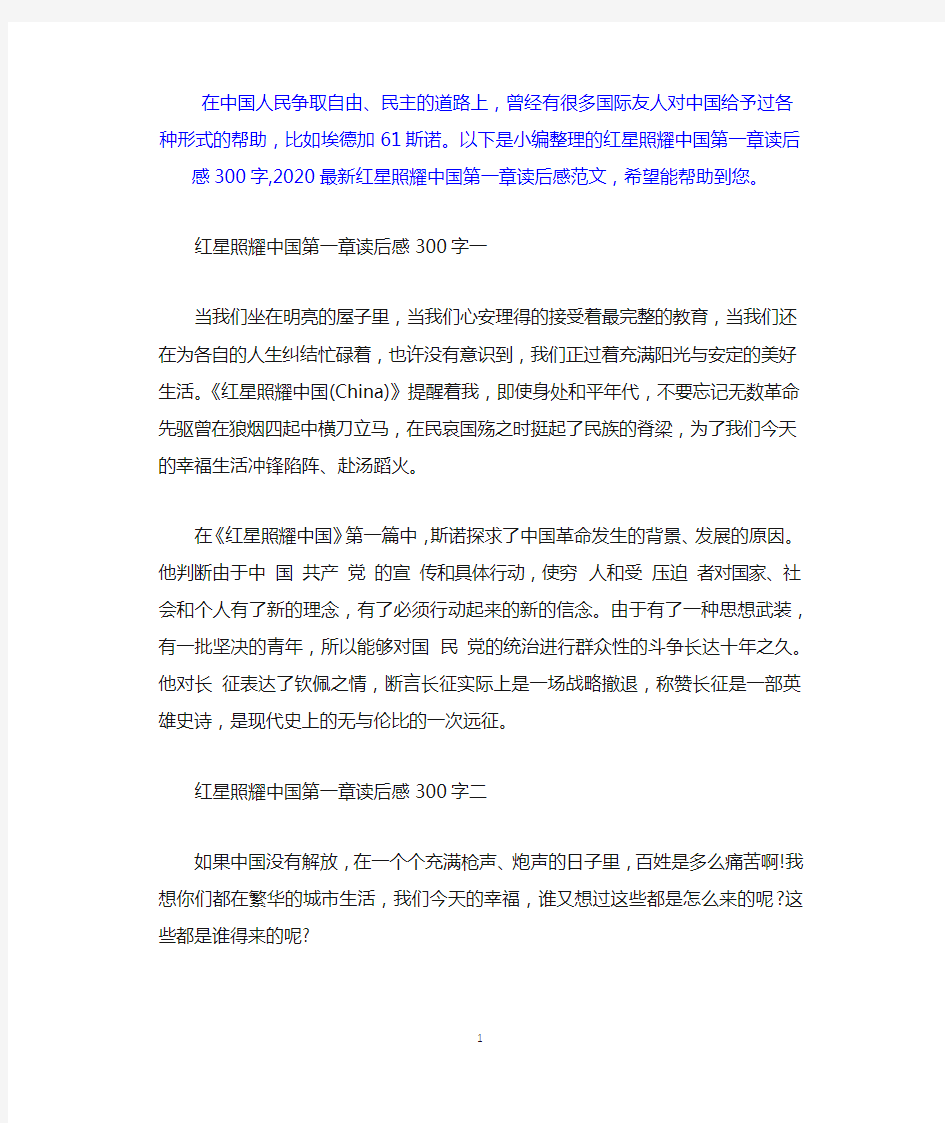 红星照耀中国第一章读后感300字,2020最新红星照耀中国第一章读后感范文.docx