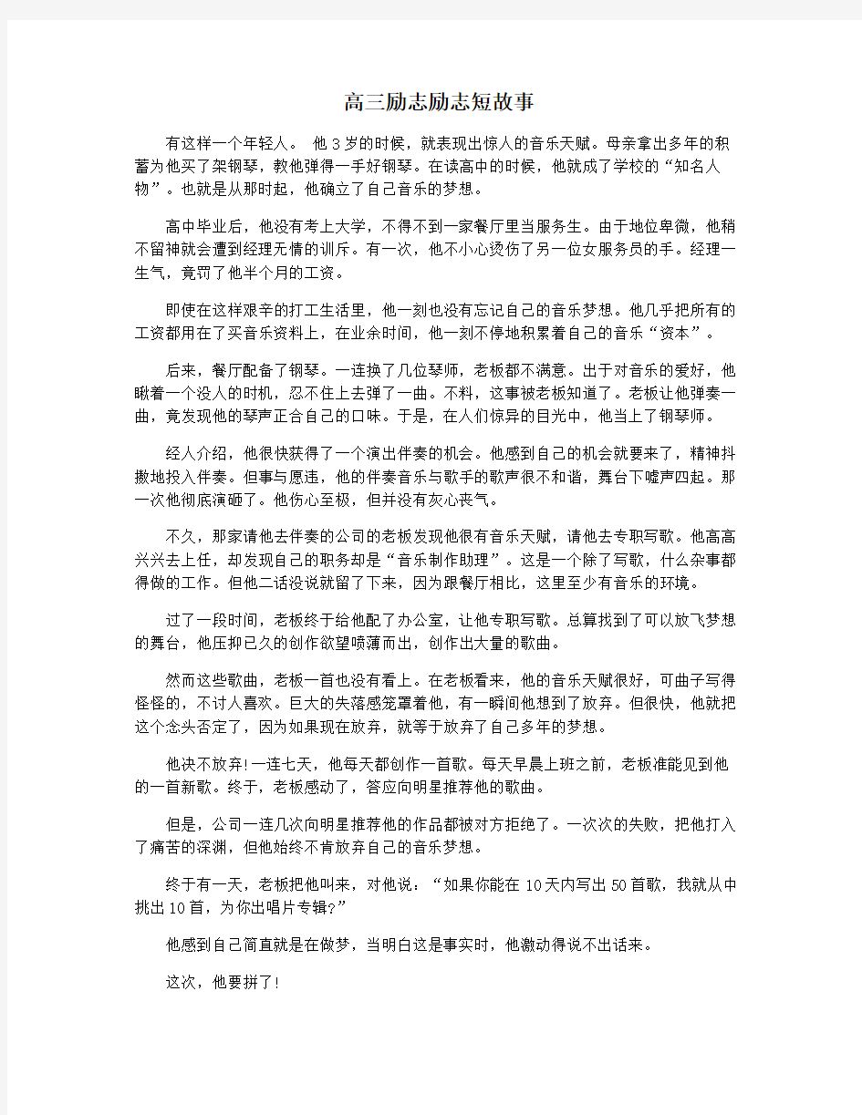 高三励志励志短故事