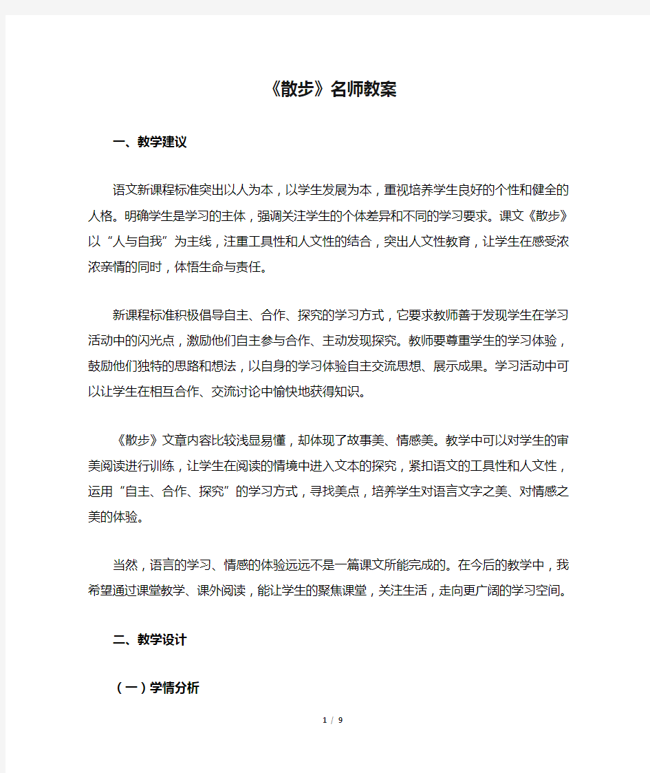 《散步》名师教案