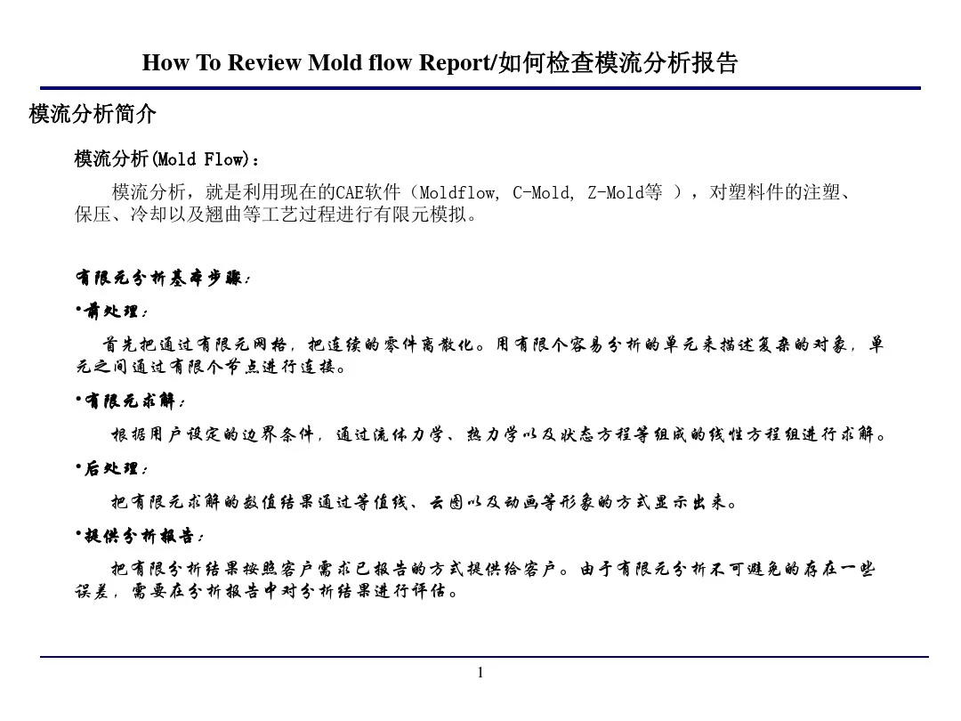 How to review moldflow report---怎样检查与解读模流分析报告