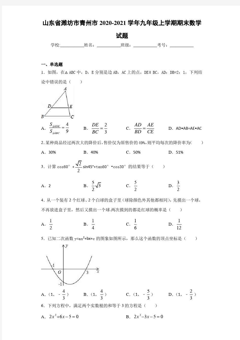 山东省潍坊市青州市2020-2021学年九年级上学期期末数学试题