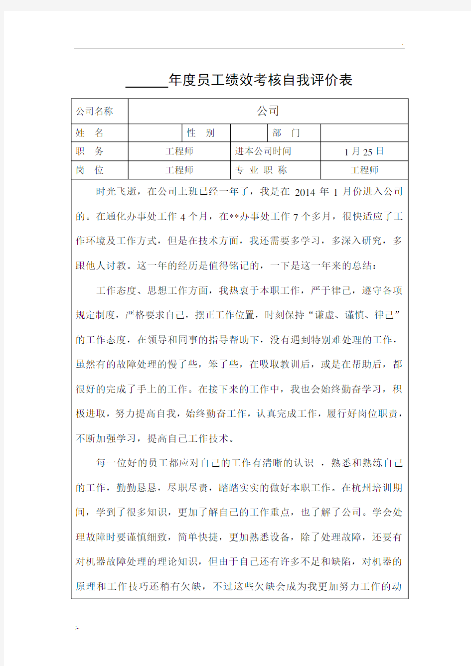 年度总结员工绩效考核自我评价