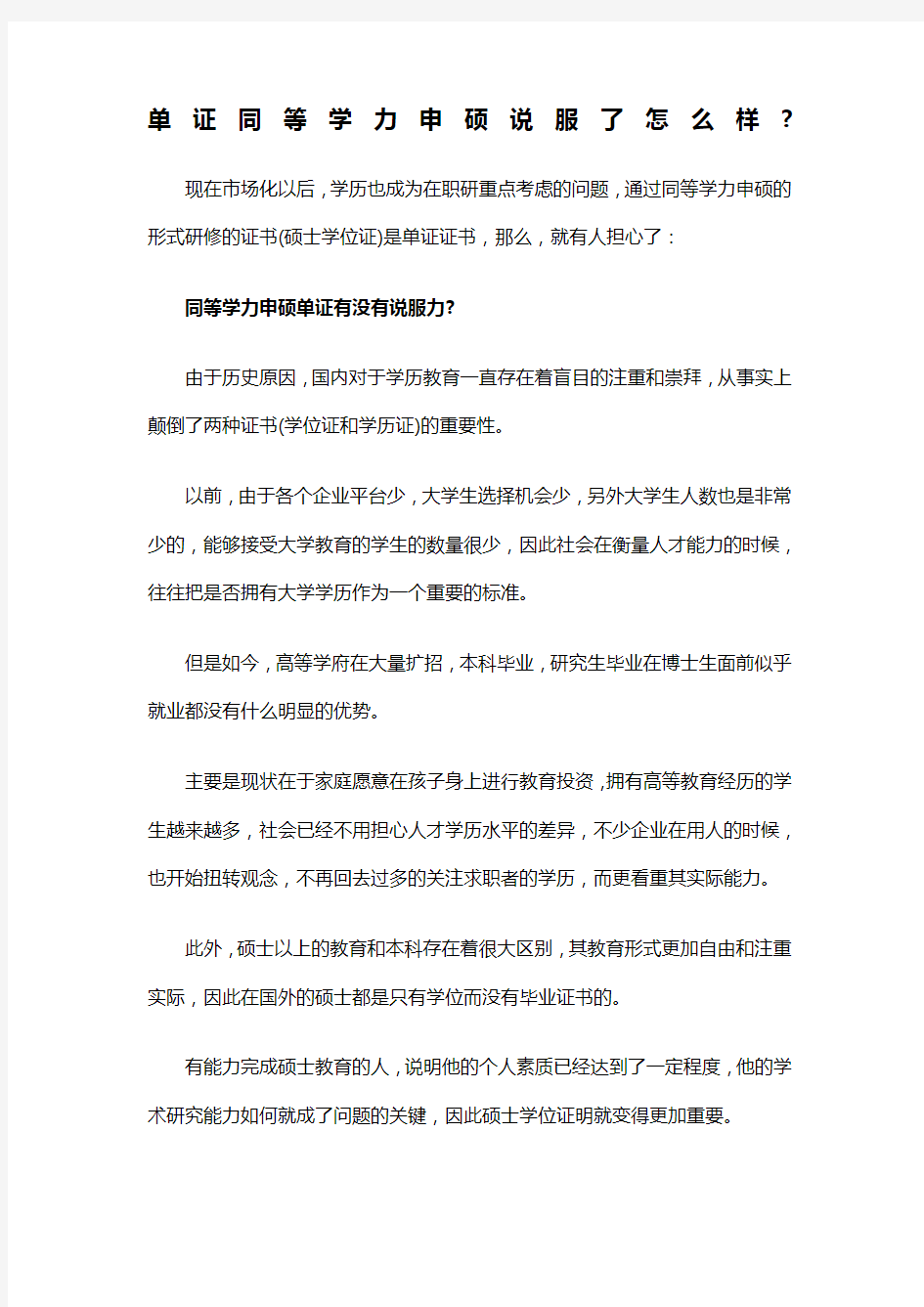 单证同等学力申硕说服了怎么样