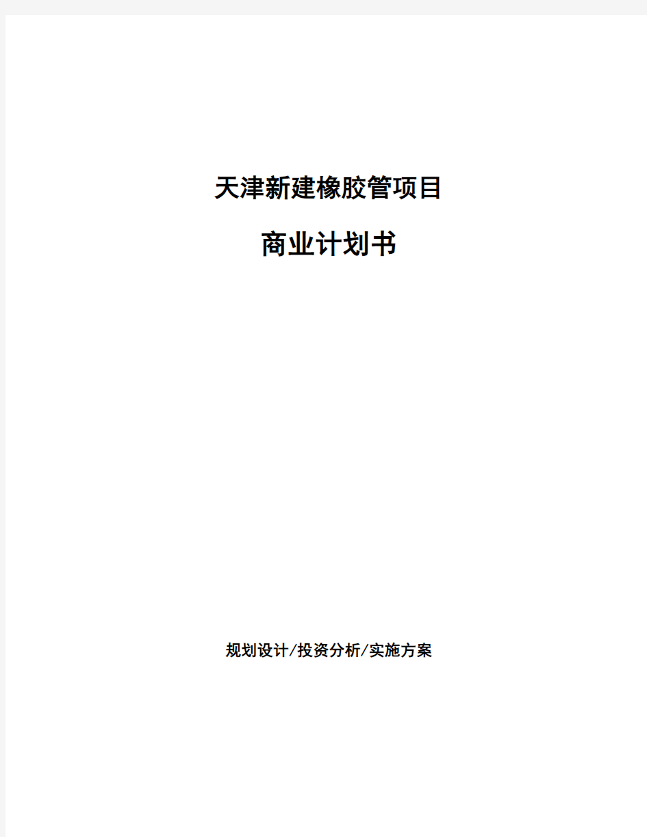 天津新建橡胶管项目商业计划书