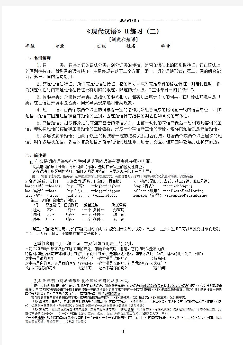 《现代汉语》Ⅱ练习(2)答案精编版