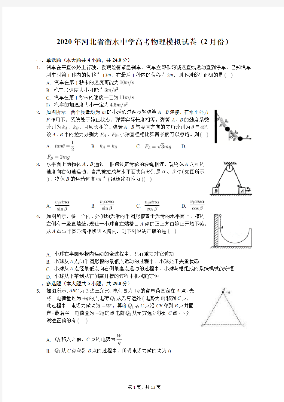 2020年河北省衡水中学高考物理模拟试卷(2月份)(含答案解析)