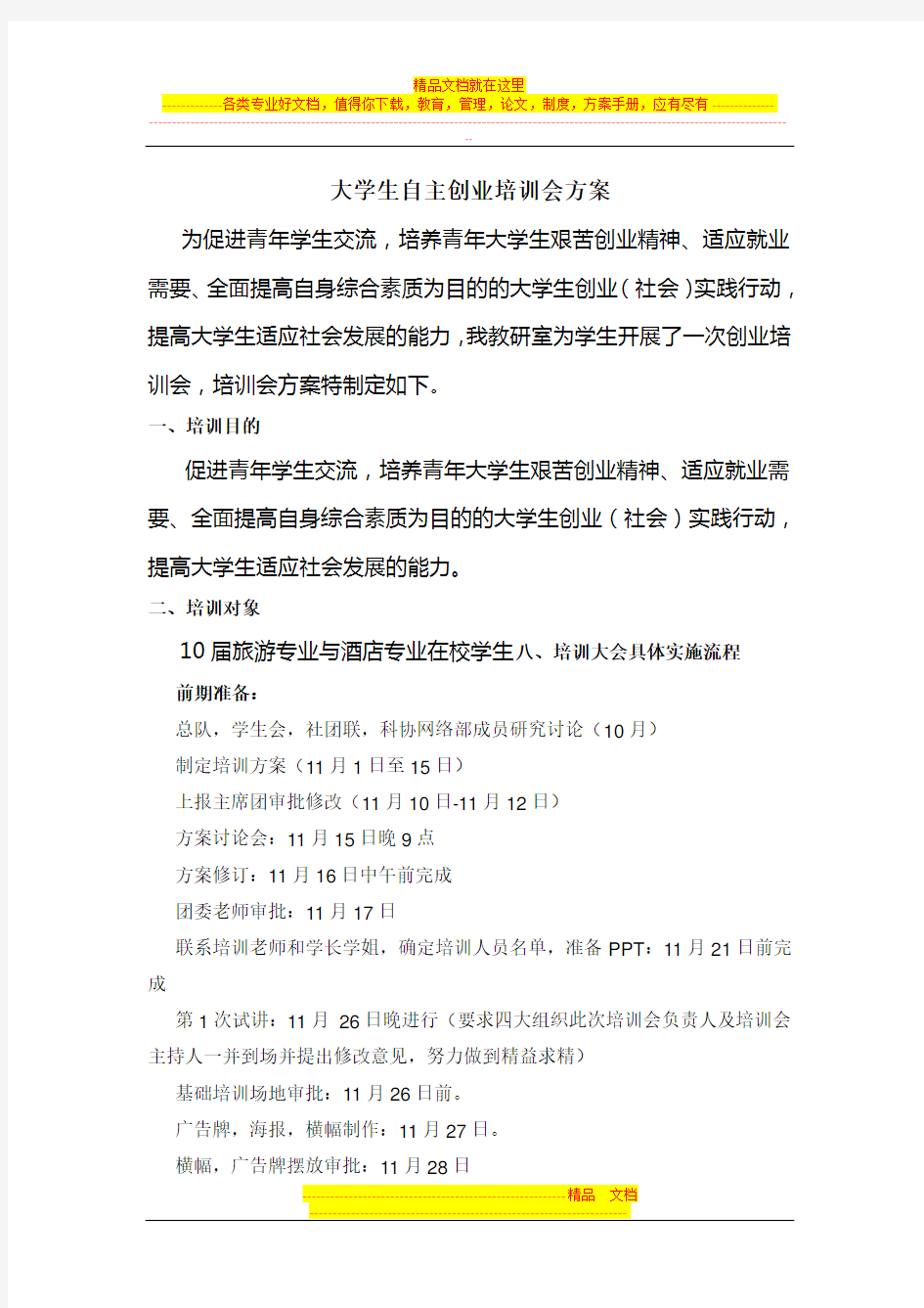 大学生自主创业培训会方案