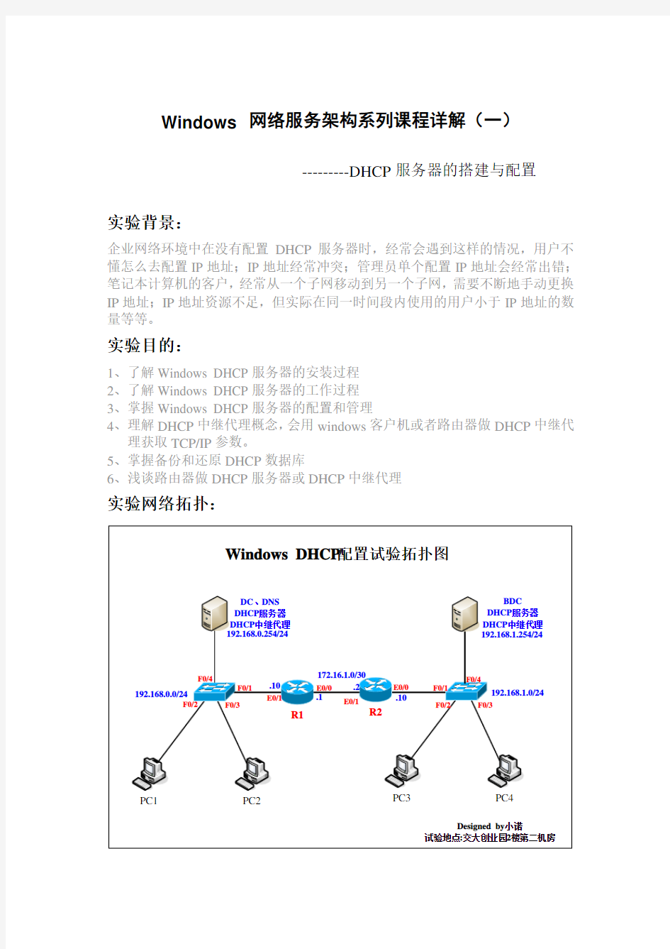 DHCP服务器的搭建与配置