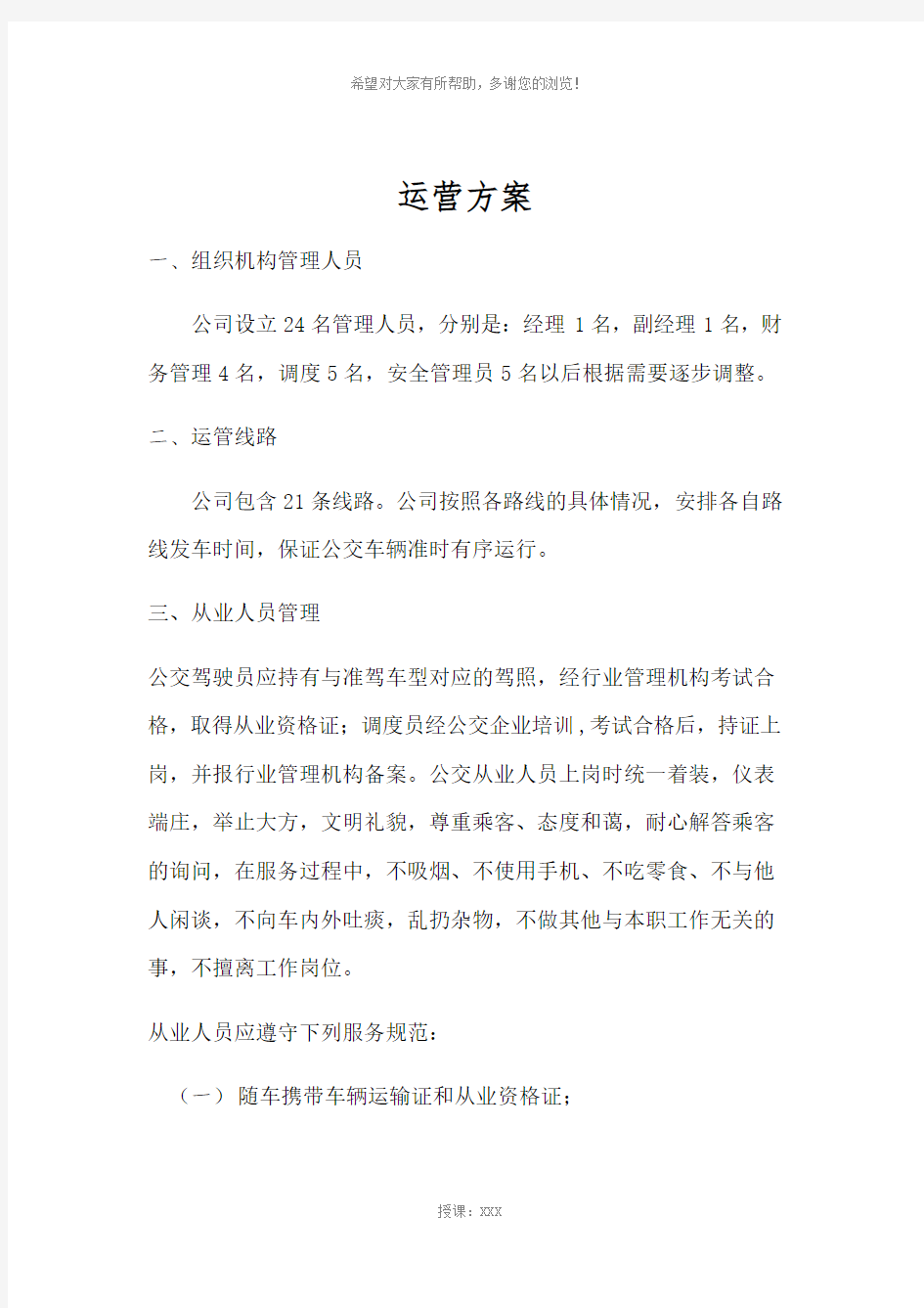 公交公司运营方案