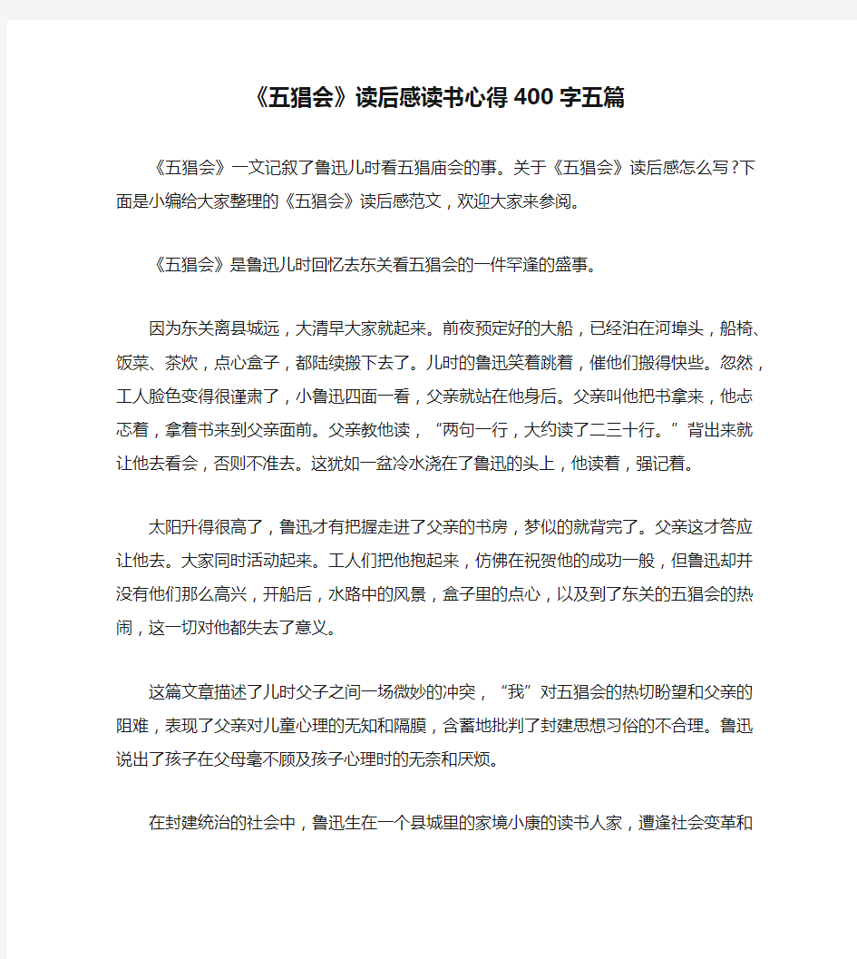 《五猖会》读后感读书心得400字五篇