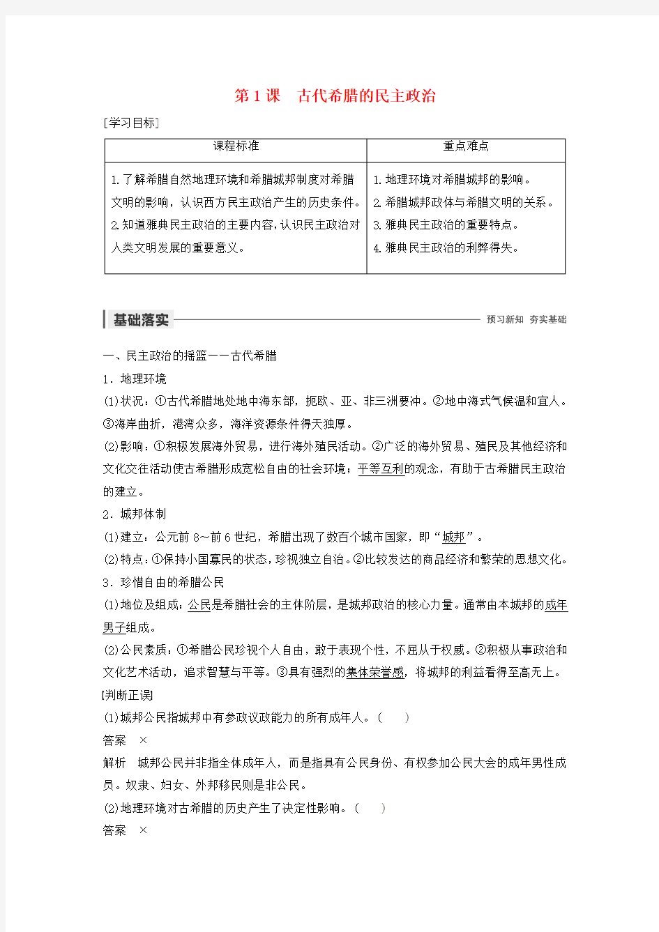 2019_2020学年高中历史专题六古代希腊、罗马的政治文明第1课古代希腊的民主政治学案