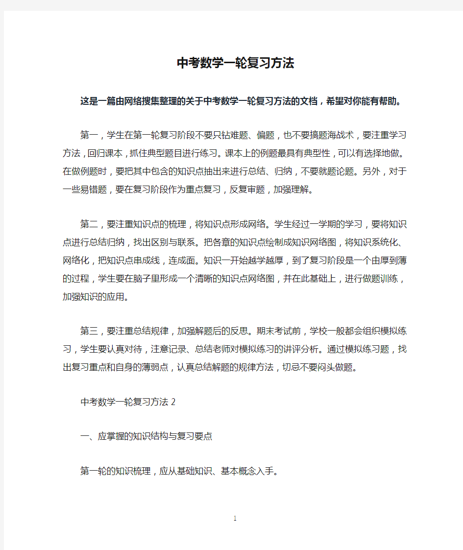 中考数学一轮复习方法