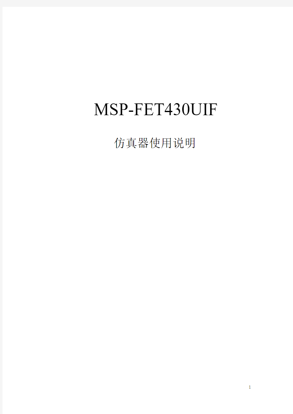 MSP-FET430UIF仿真器使用说明要点